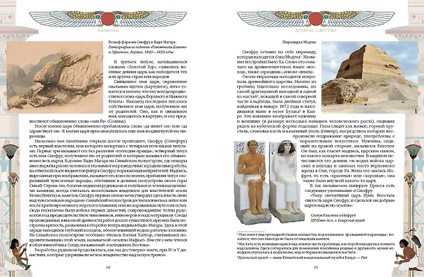 Книга Фараоны. Властелины Древнего Египта (Генрих Карл Бругш) — 8