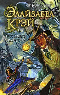 Книга Элайзабел Крэй и Темное Братство: роман (Крис Вудинг)