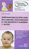 Книга Нейрофизиологические механизмы отклонений в умственном развитии у детей (мягк)(Ранняя Помощь). Фишман М. (Аст) () — 1
