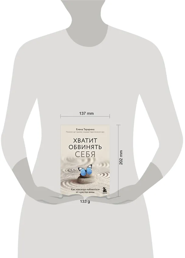 Книга Хватит обвинять себя. Как навсегда избавиться от чувства вины (Елена Тарарина) — 5