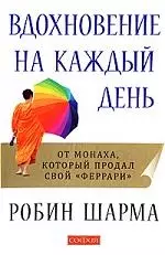 Вдохновение на каждый день. От монаха, который продал свой "Феррари" — 2178692 — 1