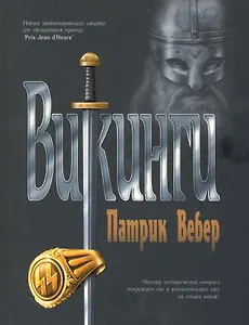 Викинги : роман