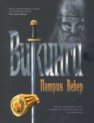 Викинги : роман — 2237293 — 1