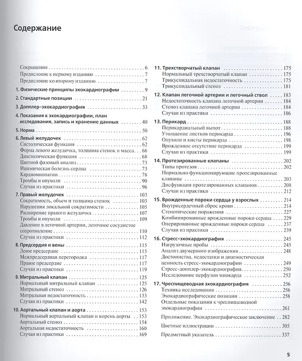 Книга Клиническая эхокардиография (Нелсон Б. Шиллер) — 2