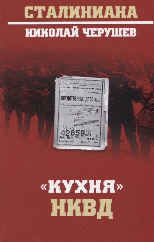 Книга "Кухня" НКВД (Николай Черушев) — 1