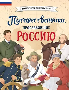 Путешественники, прославившие Россию