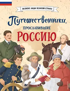 Путешественники, прославившие Россию