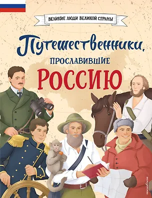 Книга Путешественники, прославившие Россию (Светлана Мирнова)