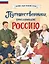 Путешественники, прославившие Россию — 3024643 — 1
