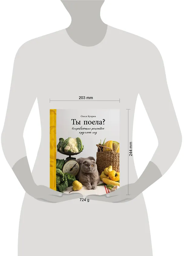 Книга Ты поела? Согревающие рецепты круглый год (Олеся Куприн) — 16