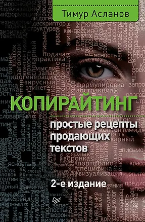 Книга Копирайтинг. Простые рецепты продающих текстов. 2-е изд. (Тимур Асланов)