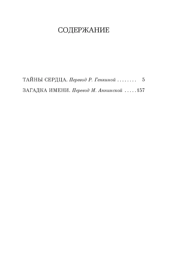 Книга Тайны сердца. Загадка имени (Амели Нотомб) — 3