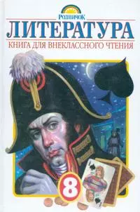 Литература: книга для внеклассного чтения 8 кл. — 527484 — 1