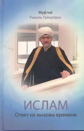 Ислам : Ответ на вызовы времени : выступления, статьи, интервью, документы. 1994-2008 гг. — 2262044 — 1