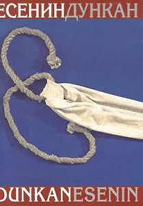 Есенин/Дункан: [Воспоминания] /Содерж.: Моя жизнь /А.Дункан, Русские дни Айседоры Дункан и ее последние годы во Франции / Ирма Дункан, Встречи с Есени