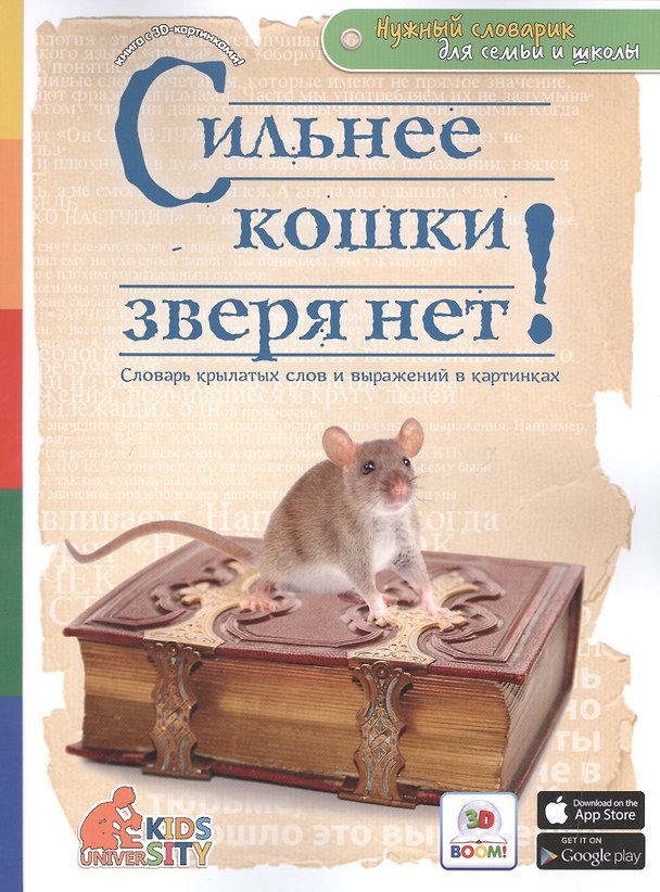 Книга Сильнее кошки зверя нет! Словарь крылатых слов и выражений в картинках () — 1