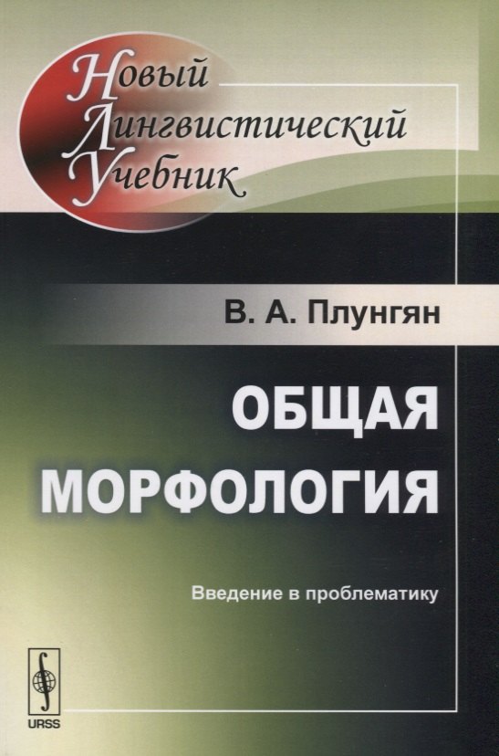 Общая морфология: Введение в проблематику  Изд.5 Владимир Александрович Плунгян