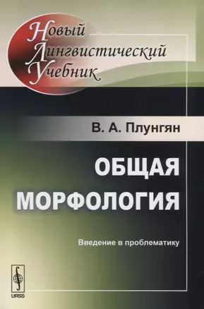 Общая морфология: Введение в проблематику  Изд.5 — 2622366 — 1