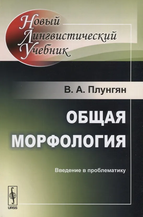 Книга Общая морфология: Введение в проблематику  Изд.5 (Владимир Плунгян) — 1