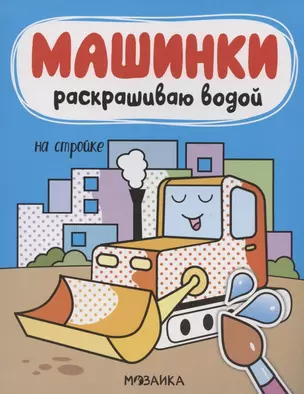 Машинки. Раскрашиваю водой. На стройке — 2824941 — 1