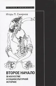 Второе начало (в искусстве и социокультурной истории)