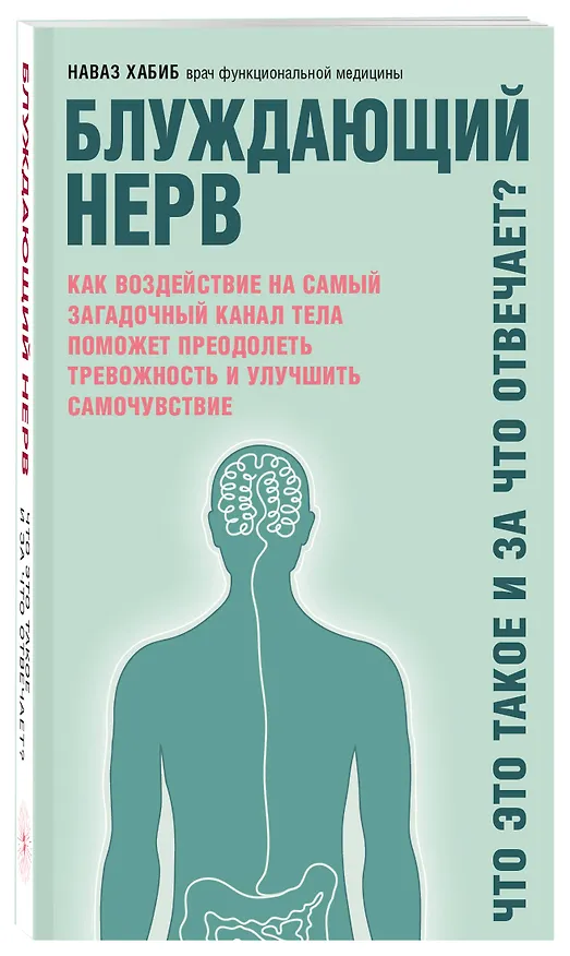 Книга Блуждающий нерв. Что это такое и за что отвечает? (Наваз Хабиб) — 4