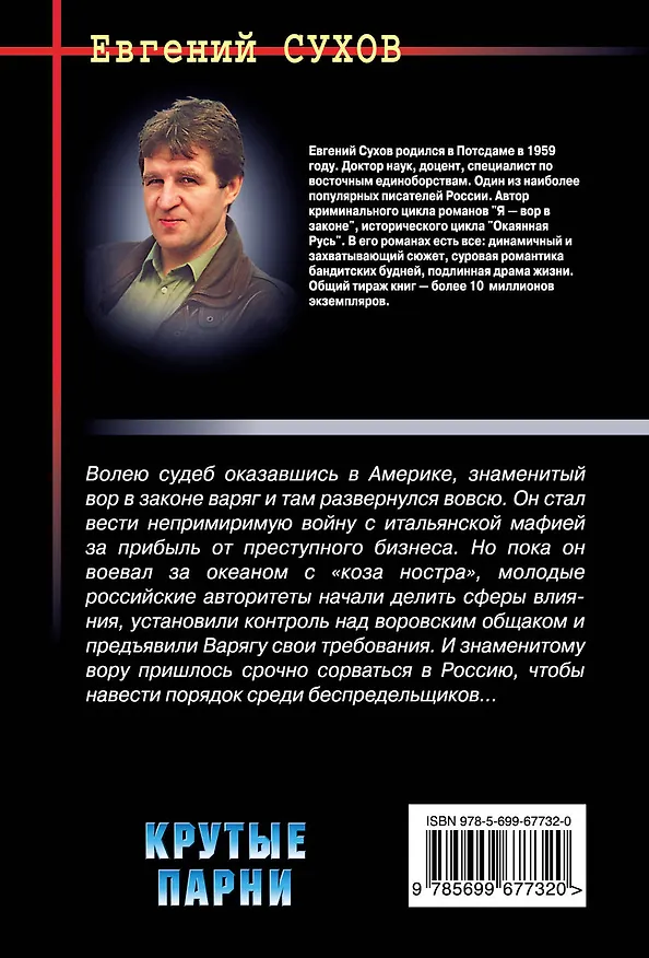 Книга Крутые парни (Евгений Сухов) — 2