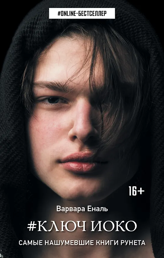 Книга Ключ Иоко (Варвара Еналь) — 1
