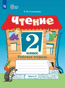 Чтение. 2 класс. Рабочая тетрадь. В двух частях. Часть 2 (для обучающихся с интеллектуальными нарушениями) (ФГОС ОВЗ)