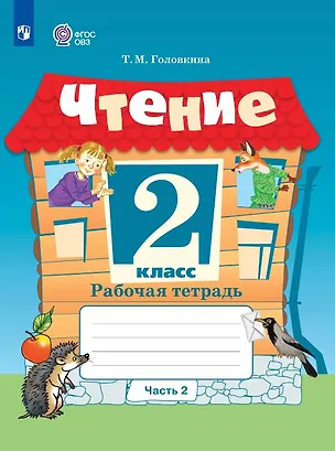 Книга Чтение. 2 класс. Рабочая тетрадь. В 2-х частях. Часть 2 (для обучающихся с интеллектуальными нарушениями) (Татьяна Головкина)
