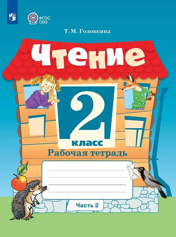 Книга Чтение. 2 класс. Рабочая тетрадь. В 2-х частях. Часть 2 (для обучающихся с интеллектуальными нарушениями) (Татьяна Головкина) — 1