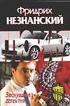 Книга Заснувший детектив (Фридрих Незнанский)