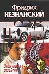 Книга Заснувший детектив (Фридрих Незнанский) — 1