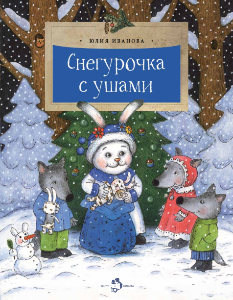 Снегурочка с ушами Юлия Николаевна Иванова