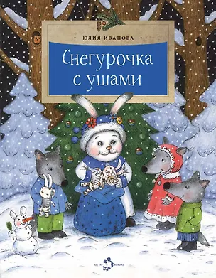 Книга Снегурочка с ушами (Юлия Иванова)