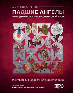 Падшие ангелы: демонология средневековой Руси
