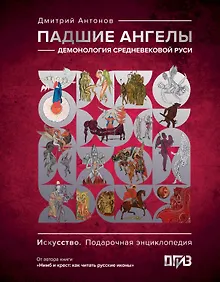 Падшие ангелы: демонология средневековой Руси