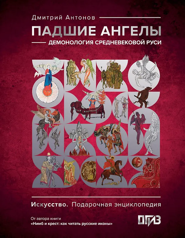 Книга Падшие ангелы: демонология средневековой Руси (Дмитрий Антонов) — 1