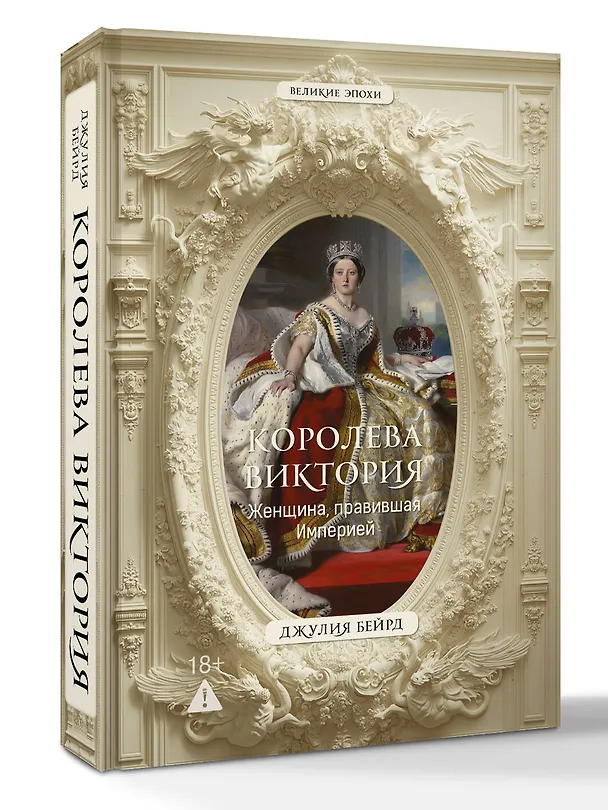 Книга Королева Виктория. Женщина, которая правила Империей (Джулия Бейрд) — 4
