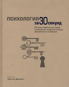 Психология за 30 секунд