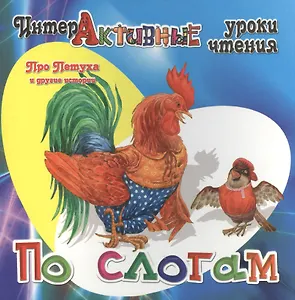 Про Петуха и другие истории