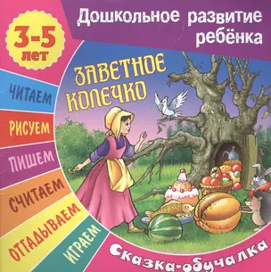 Заветное колечко. Сказка-обучалка — 2578803 — 1