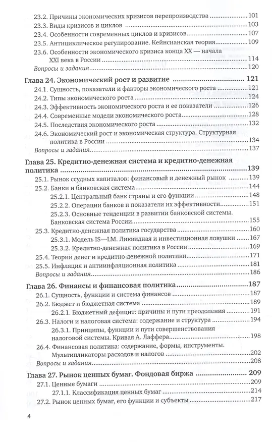 Книга Экономика. Экономическая теория и экономическая политика. В 2-х частях. Часть 2. Учебник и практикум для академического бакалавриата (Василий Дерен) — 3