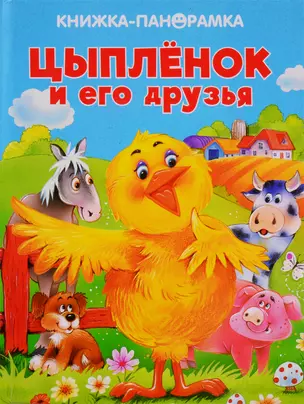 Цыпленок и его друзья — 2768263 — 1