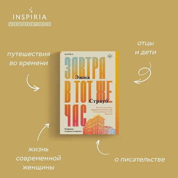 Книга Завтра в тот же час (Эмма Страуб) — 6