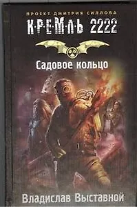 Кремль 2222. Садовое кольцо