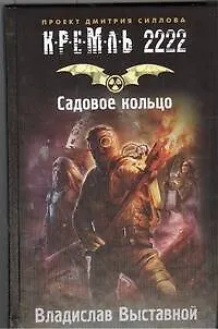 Книга Кремль 2222. Садовое кольцо (Владислав Выставной)