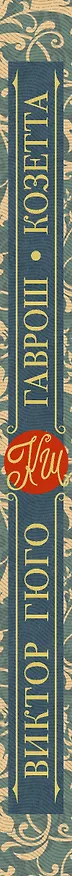 Книга Гаврош. Козетта (Виктор Мари Гюго) — 3