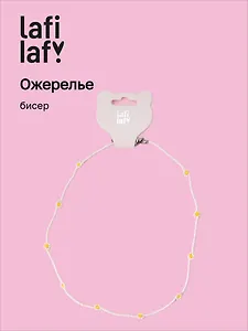 Ожерелье Ромашки белые (бисер) (12-10192025-D29) (Lafilaf)