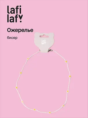 Ожерелье Ромашки белые (бисер) (12-10192025-D29) (Lafilaf) 3132807